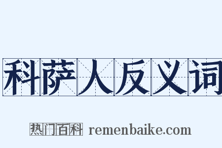 科萨人反义词是什么意思的图片